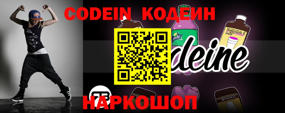 Кодеин Purple Drank  Вход с VPN  Магадан  Codein напиток Lean (лин) 